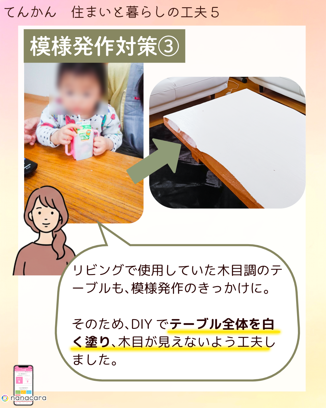 模様発作対策③ リビングで​使用していた​木目調の​テーブルも、​模様発作の​きっかけに。​その​ため、​DIYで​テーブル全体を​白く​塗り、​木目が​見えないよう​工夫しました。​