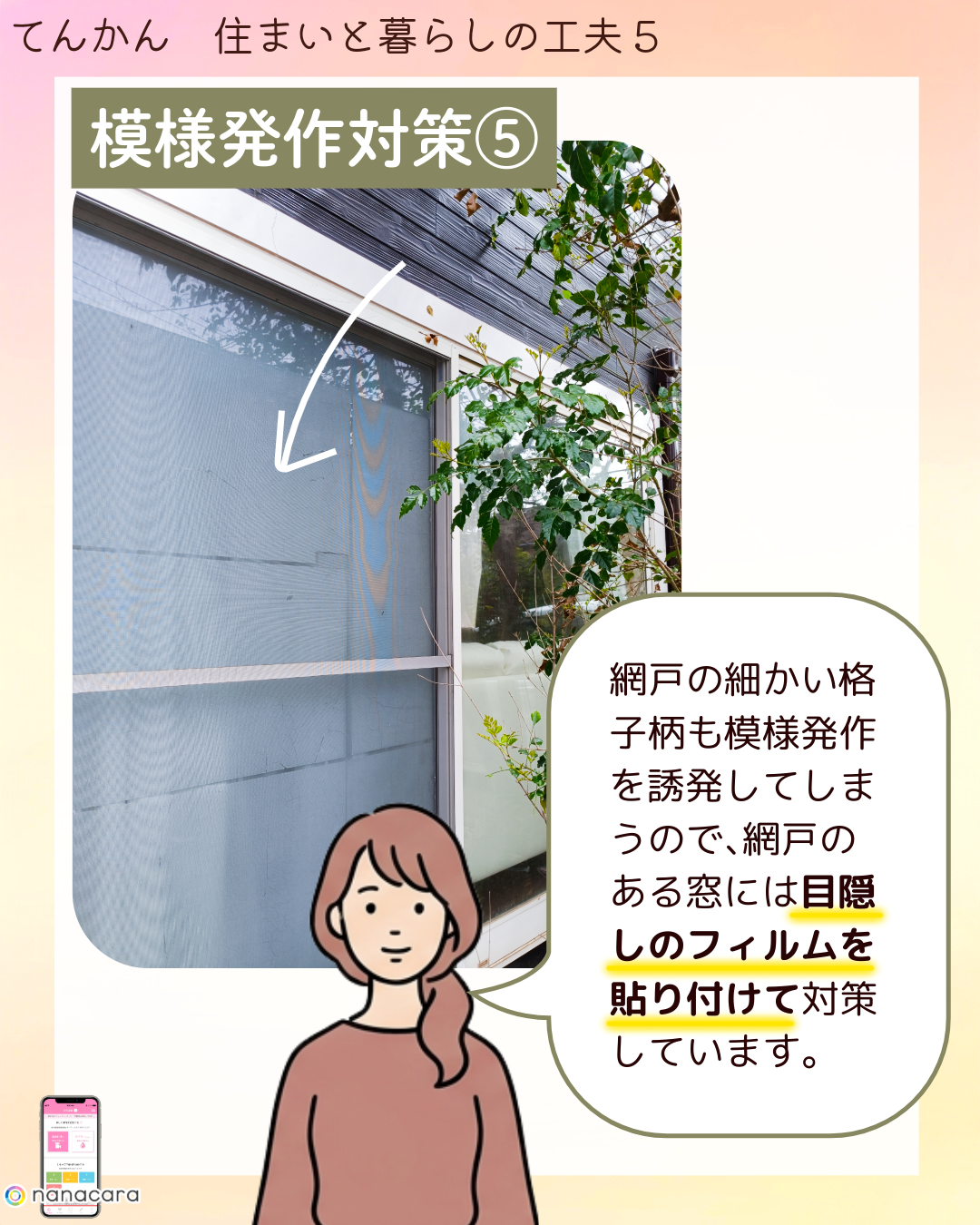 模様発作対策⑤ 網戸の​細かい​格子柄も​模様発作を​誘発してしまうので、​網戸の​ある​窓には​目隠しの​フィルムを​貼り付けて​対策しています。​