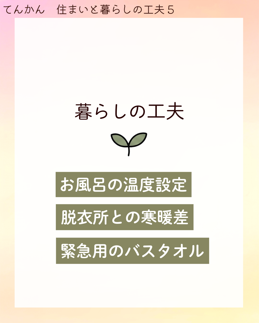暮らしの工夫 お風呂の​温度設定 脱衣所との​寒暖差 緊急用の​バスタオル