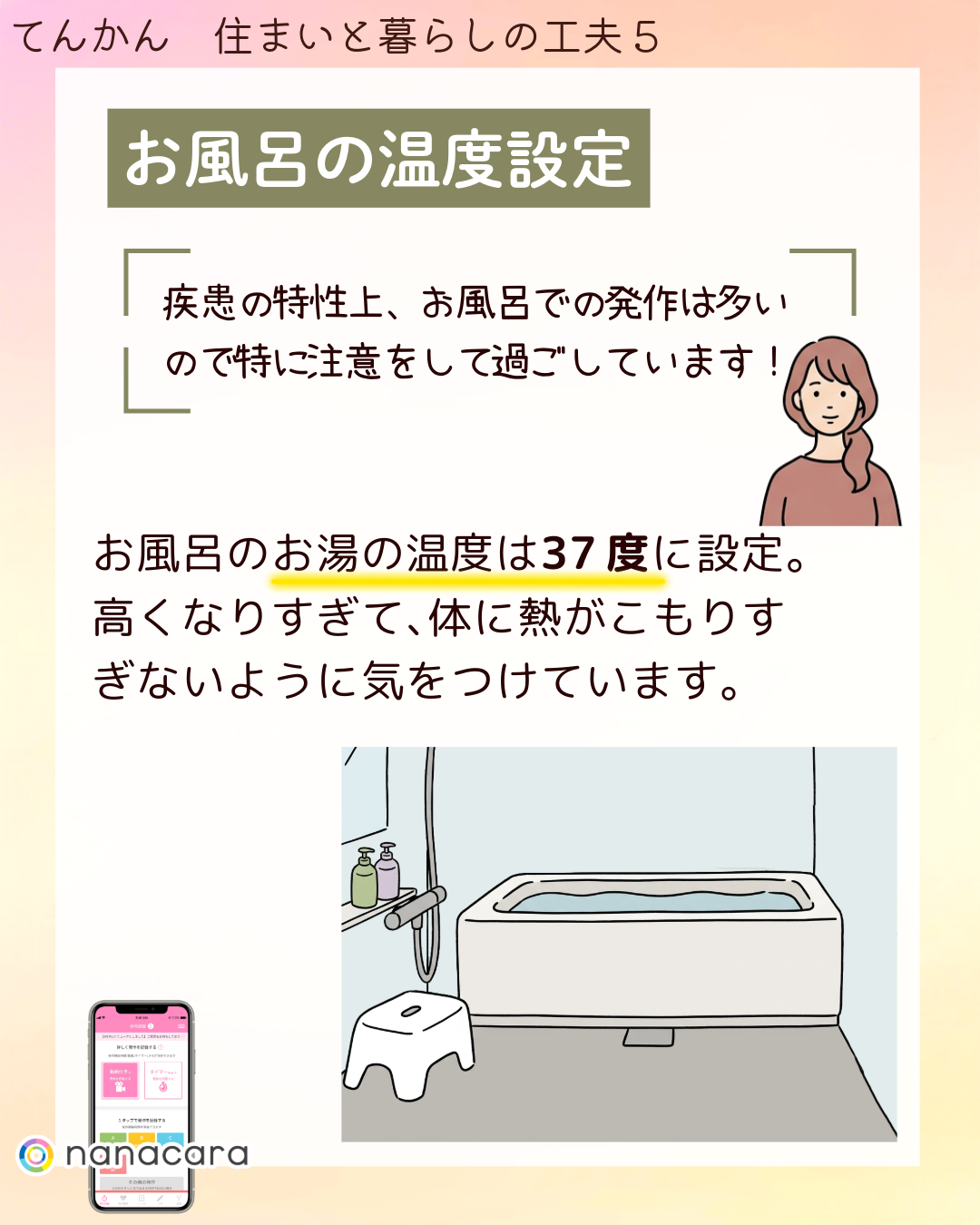 お風呂の​温度設定 疾患の​特性上、​お風呂での​発作は​多いので​特に​注意をして​過ごしています！​お風呂の​お湯の​温度は​37度に​設定。​高くなりすぎて、​体に​熱が​こもりすぎないように​気を​つけています。​