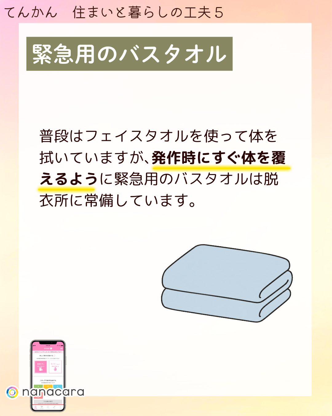 緊急用の​バスタオル 普段は​フェイスタオルを​使って​体を​拭いていますが、​発作時に​すぐ体を​覆えるように​緊急用の​バスタオルは​脱衣所に​常備しています。
