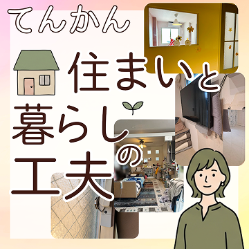 てんかん住まいと暮らしの工夫
