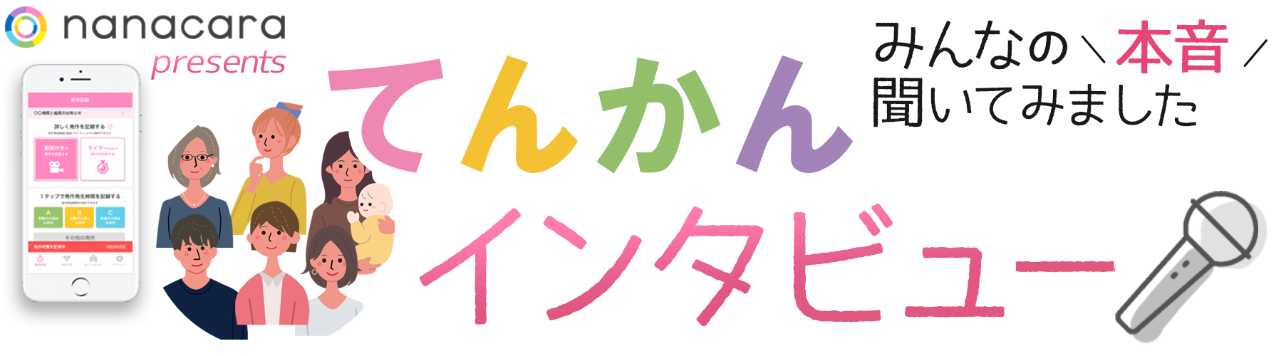 みんなの本音聞いてみました nanacaraてんかんインタビュー