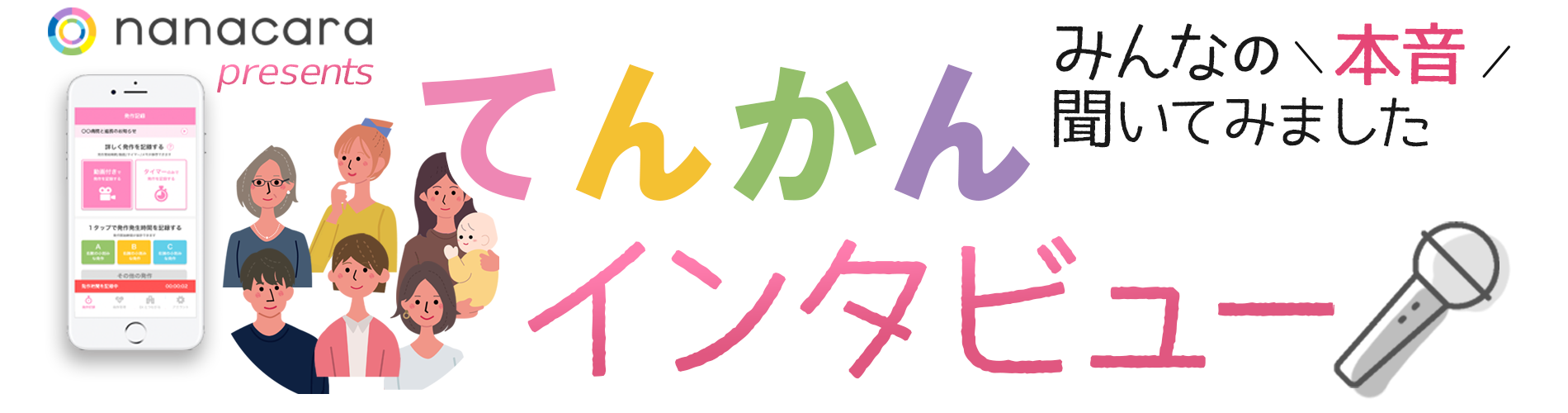 みんなの本音聞いてみました nanacara てんかんインタビュー