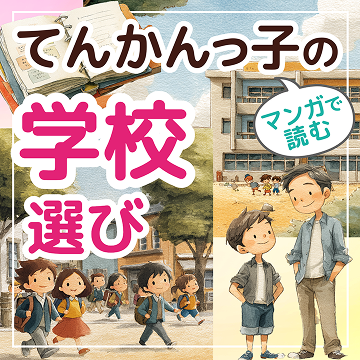 てんかんっ子の学校選び