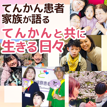 てんかん患者家族が語る「てんかんと共に生きる日々」