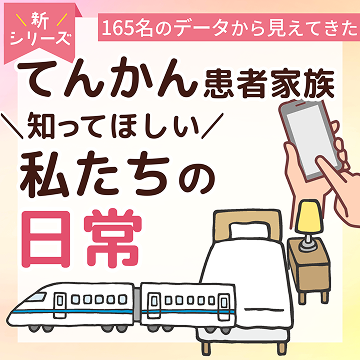 てんかん患者家族 自分のために使える時間、家族旅行、交流