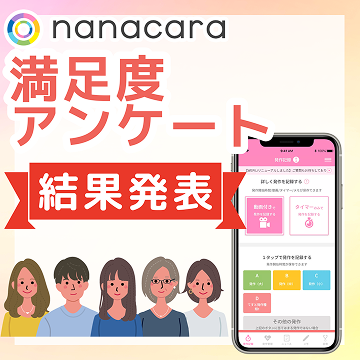 「nanacara⁨満足度アンケート」結果発表