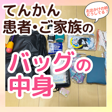 てんかん患者ご家族のバッグの中身