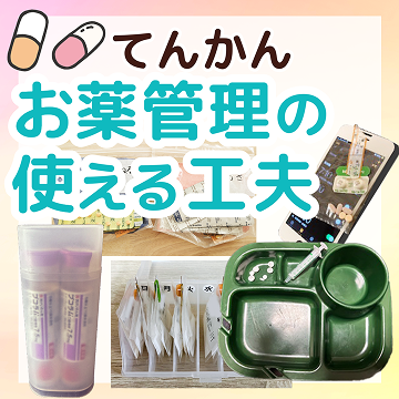 てんかん　お薬管理の使える工夫