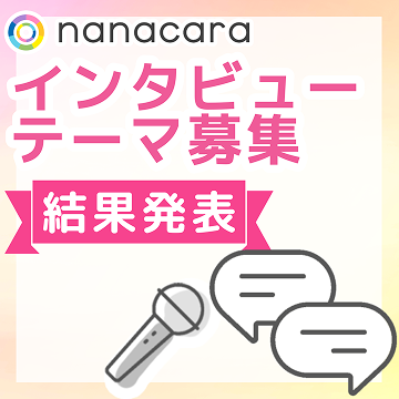 「インタビューテーマ募集」結果発表