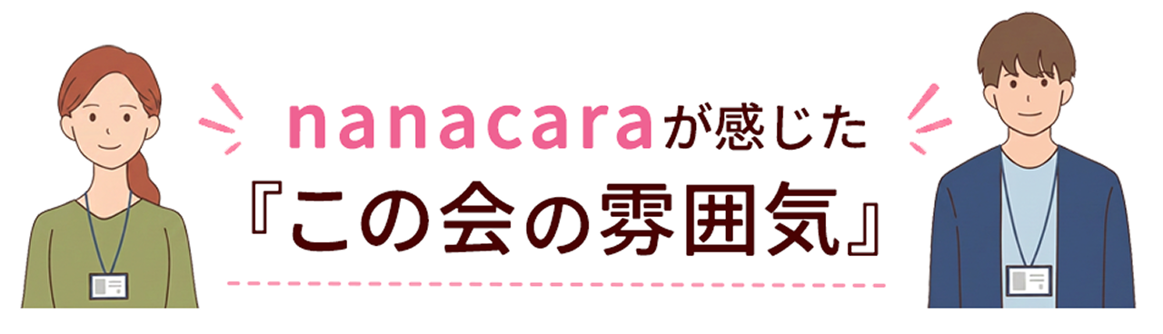 nanacaraが感じた この会の雰囲気