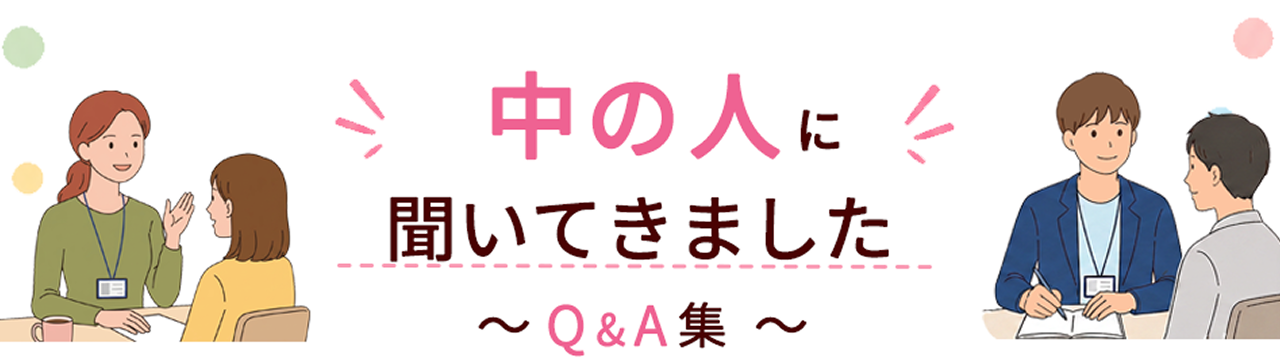 中の人に聞いてみました