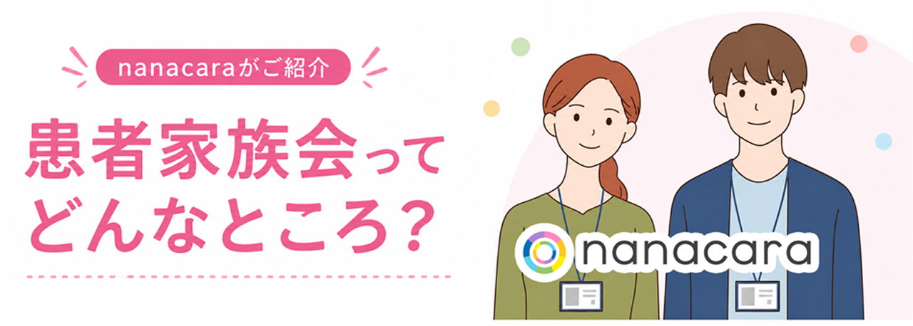 患者家族会ってどんなところ？