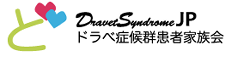 ドラベ症候群患者家族会