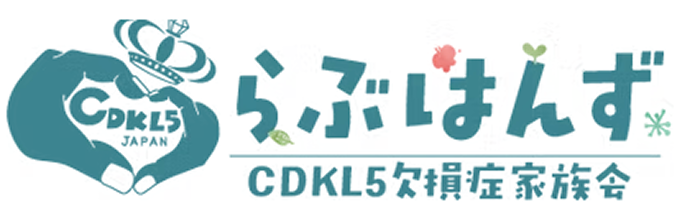 CDKL5欠損症家族会らぶはんず