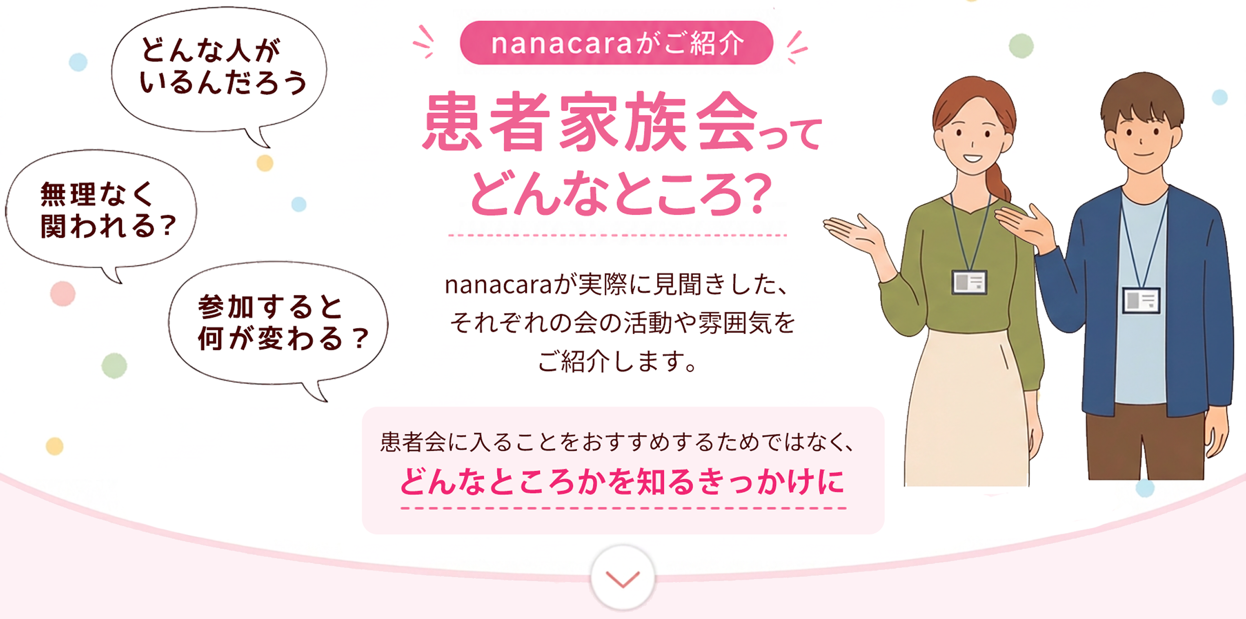 nanacaraがご紹介 患者家族会ってどんなところ？