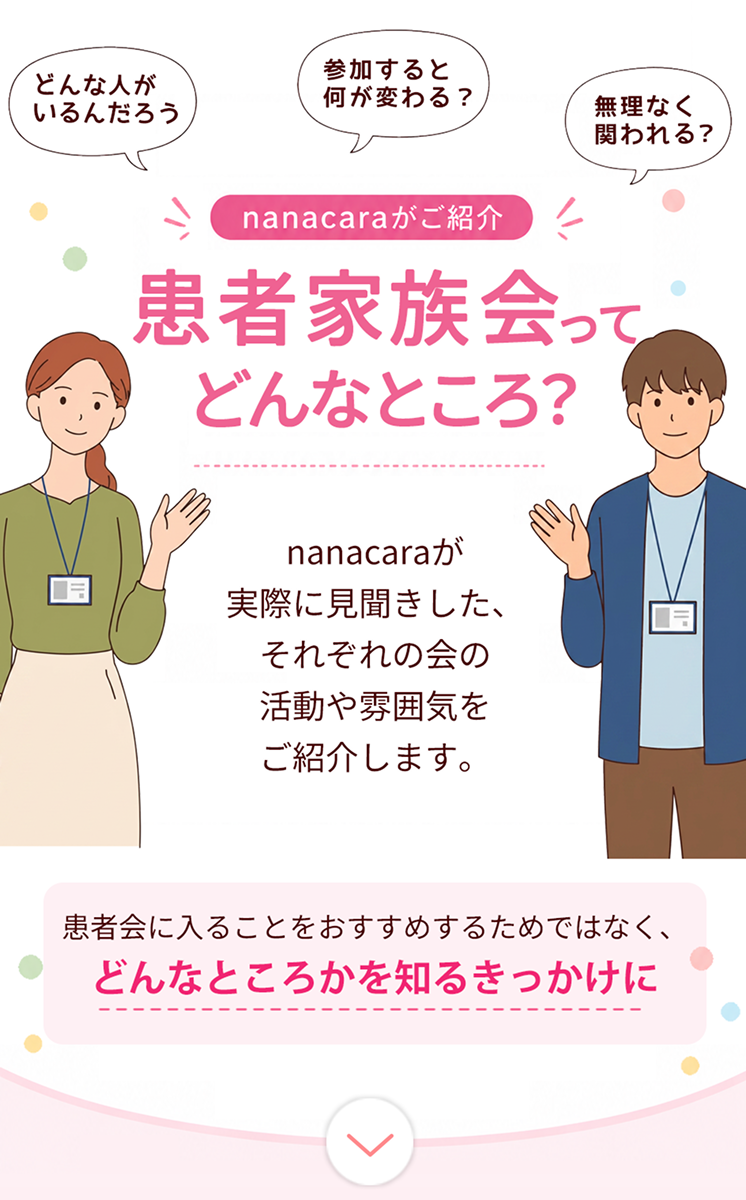 nanacaraがご紹介 患者家族会ってどんなところ？
