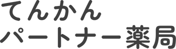 てんかんパートナー薬局