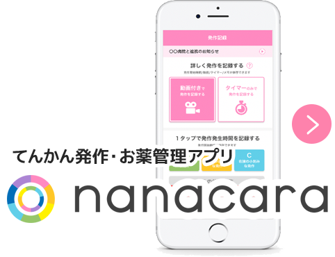 てんかん発作・お薬管理アプリ nanacara