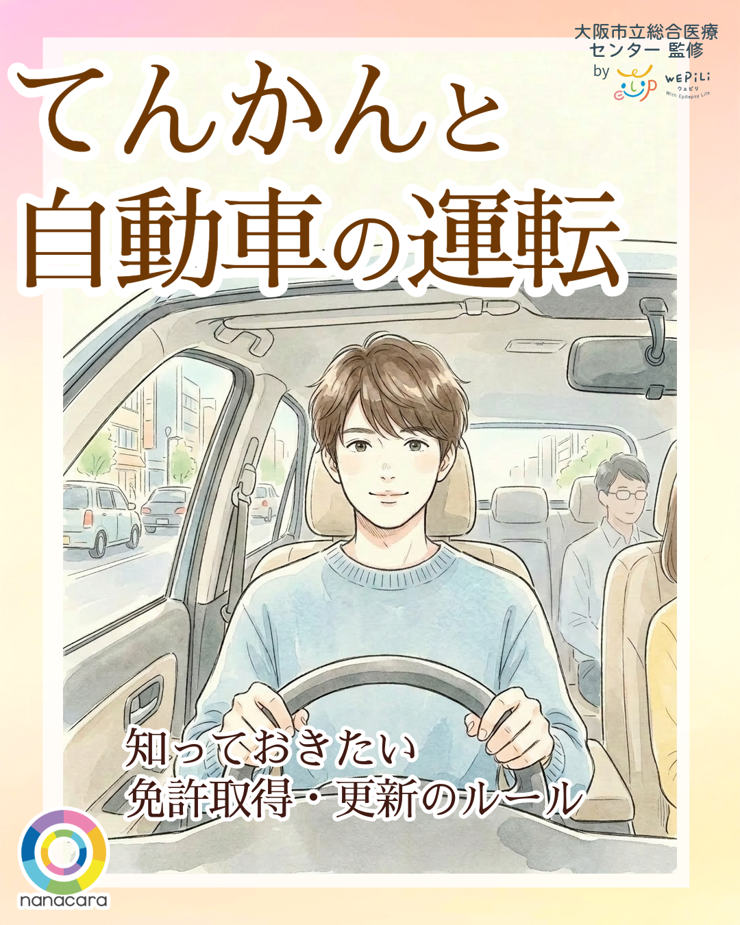 てんかんと自動車の運転​