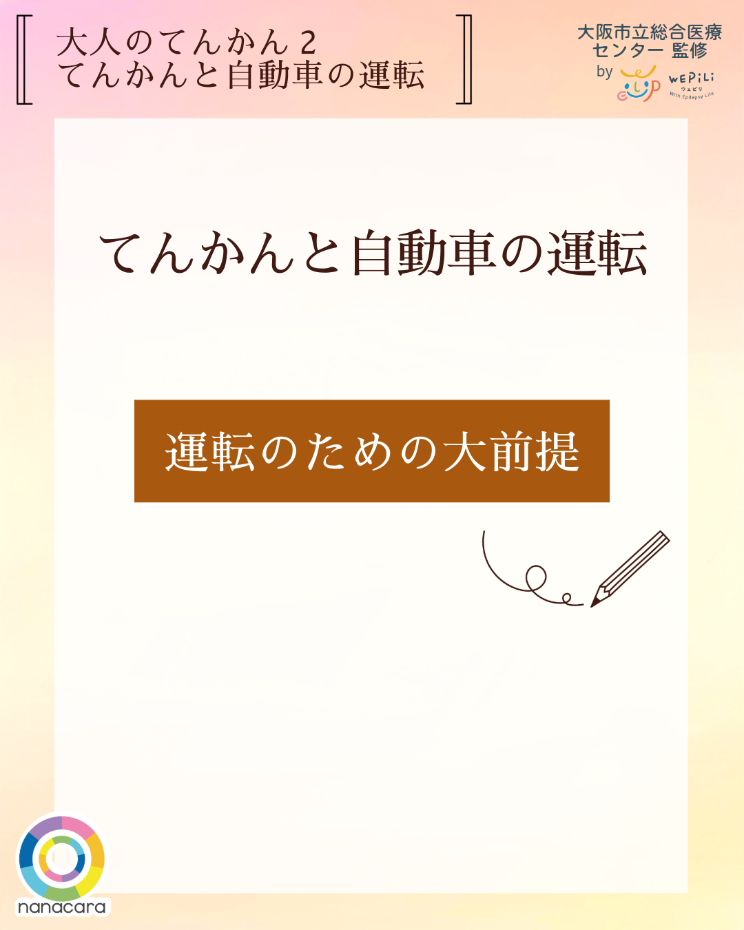 大人のてんかん2てんかんと自動車の運転 てんかんと自動車の運転 運転のための大前提