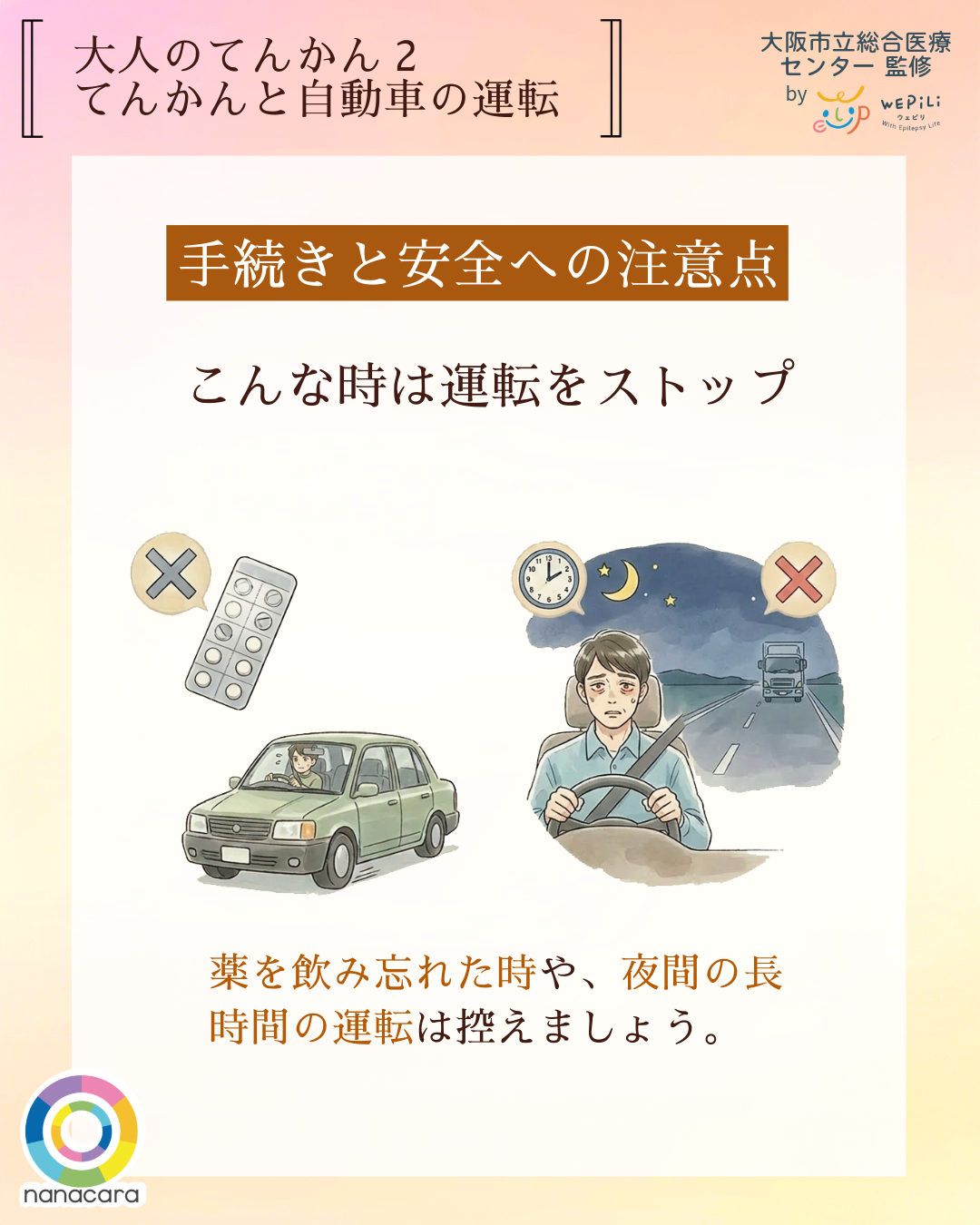 大人のてんかん2てんかんと自動車 手続きと安全への注意点 こんな時は運転をストップ 薬を飲み忘れた時や、夜間の長時間の運転は控えましょう。