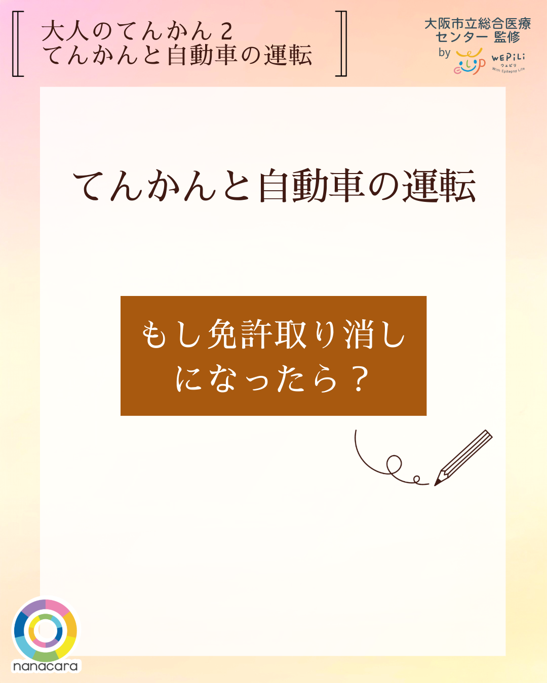 大人のてんかん2てんかんと自動車 てんかんと自動車の運転 もし免許取り消しになったら？