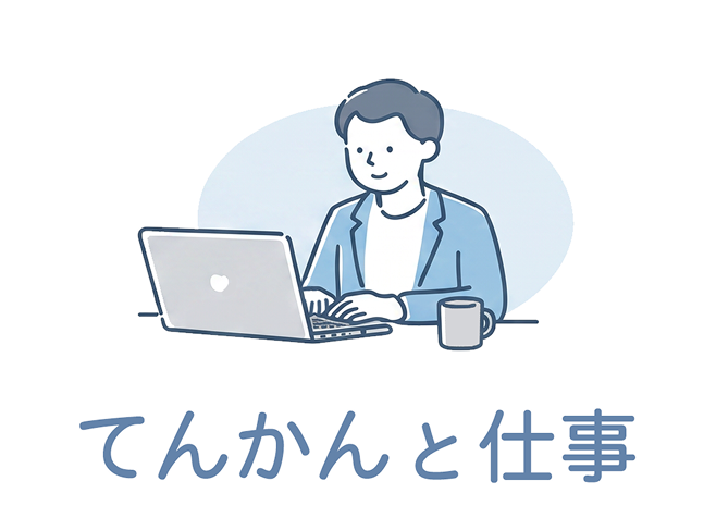 てんかんと仕事