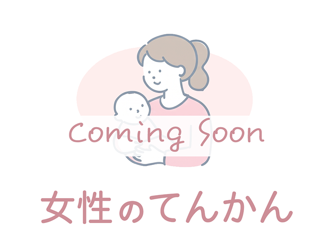 女性のてんかん 妊娠・出産・育児