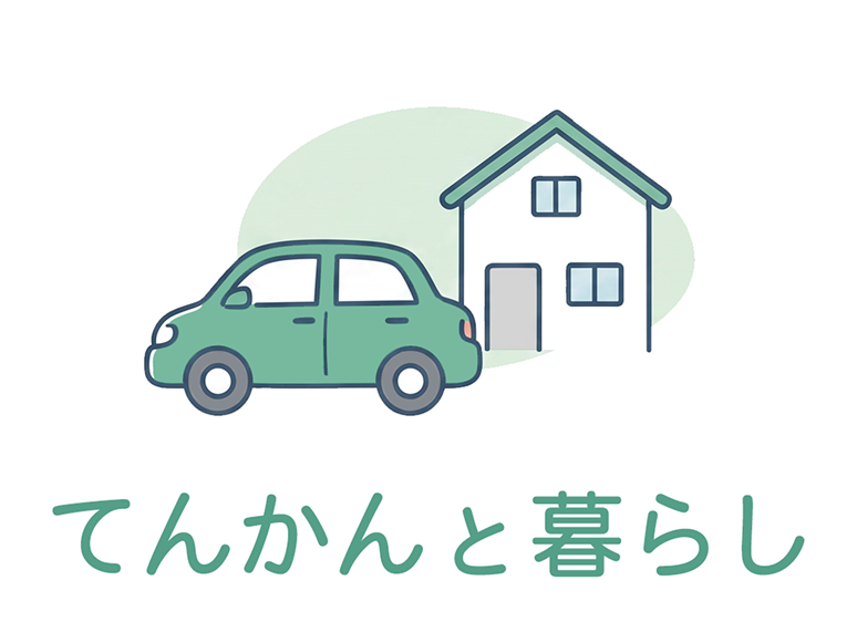 てんかんと暮らし