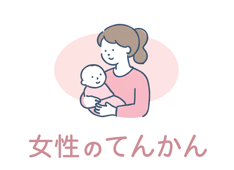 女性のてんかん