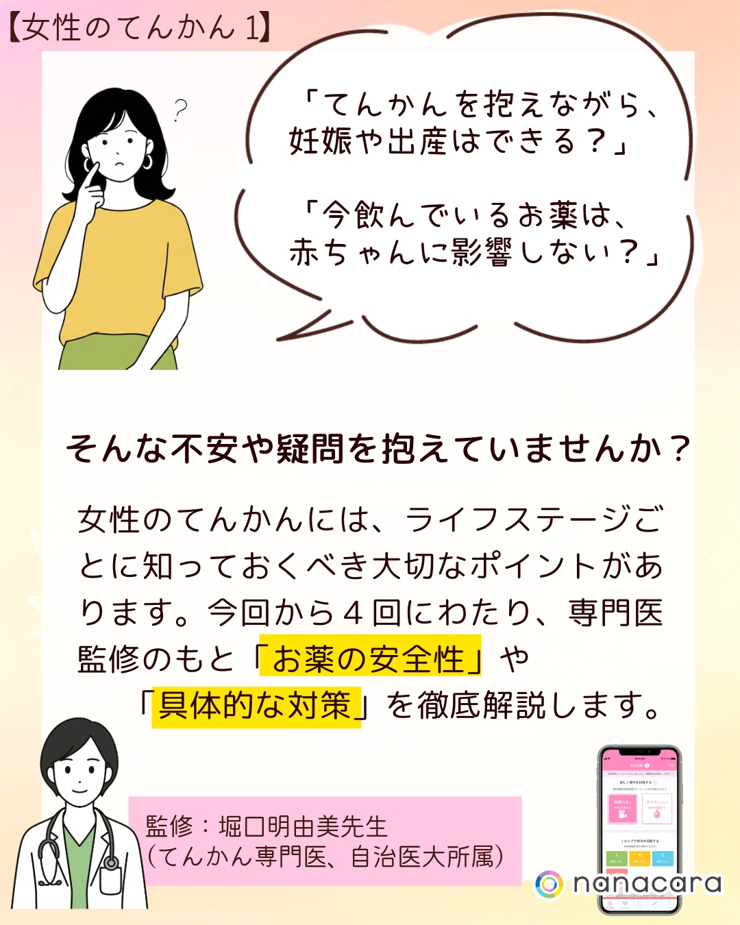 「てんかんを抱えながら、妊娠や出産はできる？」「今飲んでいるお薬は、赤ちゃんに影響しない？」そんな不安や疑問を抱えていませんか？女性のてんかんには、ライフステージごとに知っておくべき大切なポイントがあります。今回から４回にわたり、専門医監修のもと「お薬の安全性」や「具体的な対策」を徹底解説します。