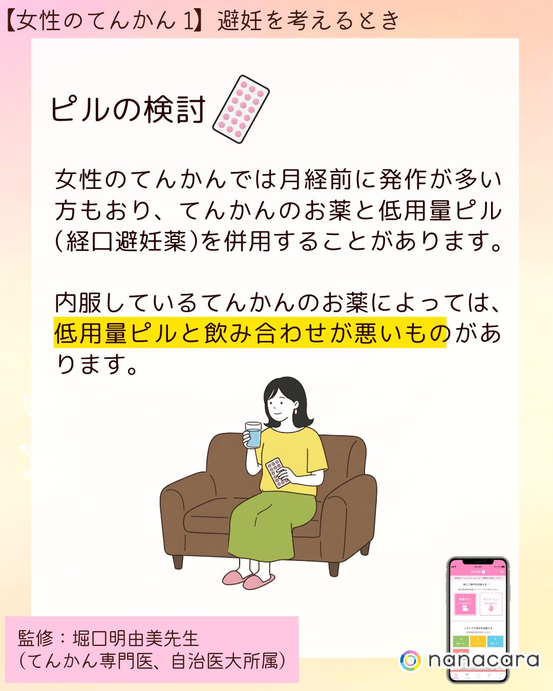 ピルの検討 女性のてんかんでは月経前に発作が多い方もおり、てんかんのお薬と低用量ピル（経口避妊薬）を併用することがあります。内服しているてんかんのお薬によっては、低用量ピルと飲み合わせが悪いものがあります。