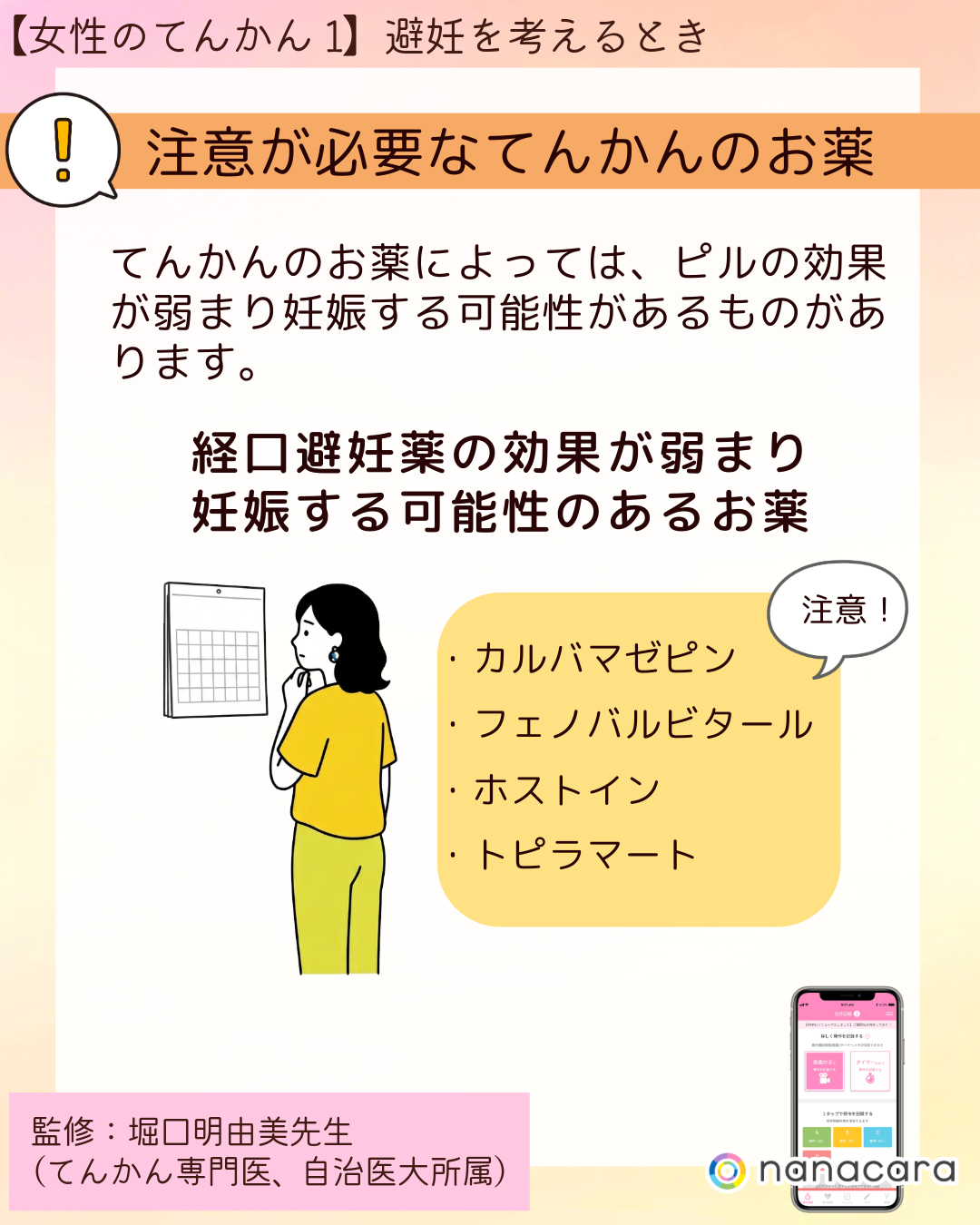 注意が必要なてんかんのお薬 てんかんのお薬によっては、ピルの効果が弱まり妊娠する可能性があるものがあります。経口避妊薬の効果が弱まり妊娠する可能性のあるお薬 ・カルバマゼピン ・フェノバルビタール ・ホストイン ・トピラマート
