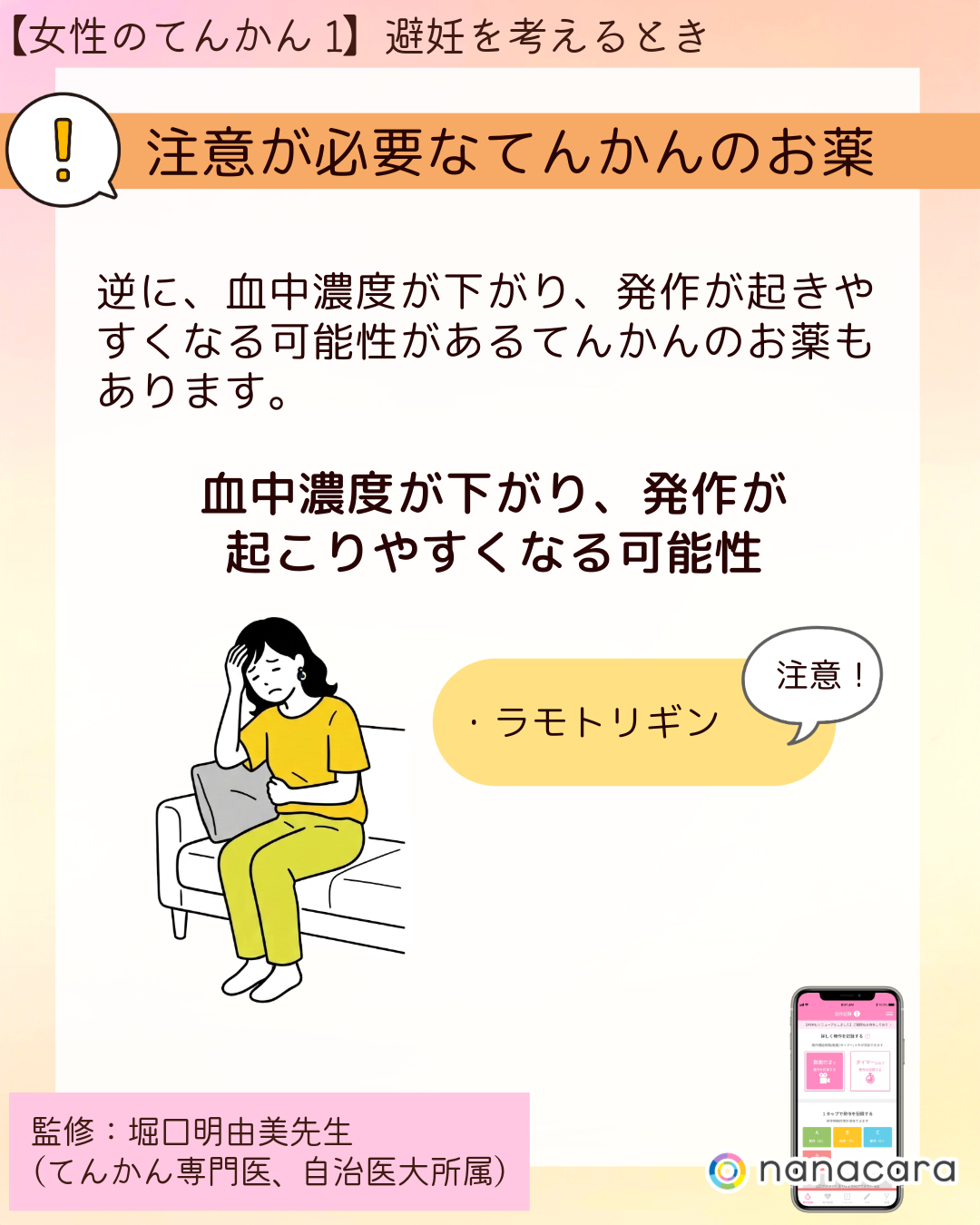 注意が必要なてんかんのお薬 逆に、血中濃度が下がり、発作が起きやすくなる可能性があるてんかんのお薬もあります。血中濃度が下がり、発作が起こりやすくなる可能性 ・ラモトリギン