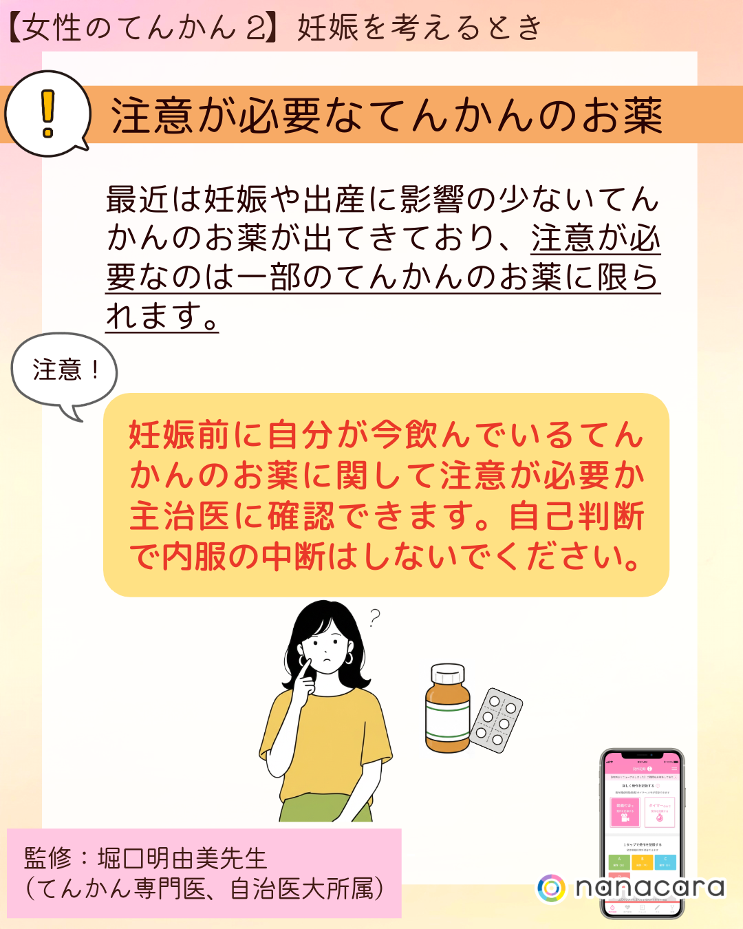 ⁨注意が必要なてんかんのお薬 最近は妊娠や出産に影響の少ないてんかんのお薬が出てきており、注意が必要なのは一部のてんかんのお薬に限られます。妊娠前に自分が今飲んでいるてんかんのお薬に関して注意が必要か主治医に確認できます。自己判断で内服の中断はしないでください。