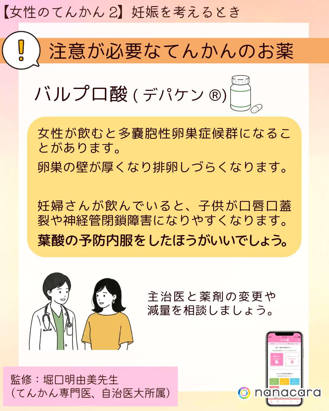 ⁨注意が必要なてんかんのお薬 バルプロ酸(デパケン®)女性が飲むと多嚢胞性卵巣症候群になることがあります。卵巣の壁が厚くなり排卵しづらくなります。妊婦さんが飲んでいると、子供が口唇口蓋裂や神経管閉鎖障害になりやすくなります。葉酸の予防内服をしたほうがいいでしょう。主治医と薬剤の変更や減量を相談しましょう。