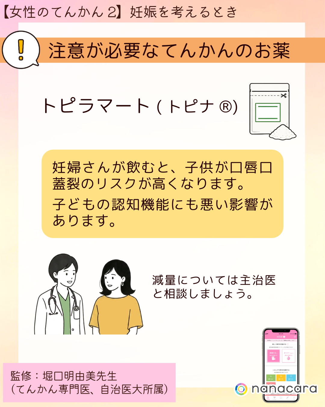 ⁨注意が必要なてんかんのお薬 トピラマート(トピナ®)妊婦さんが飲むと、子供が口唇口蓋裂のリスクが高くなります。子どもの認知機能にも悪い影響があります。減量については主治医と相談しましょう。