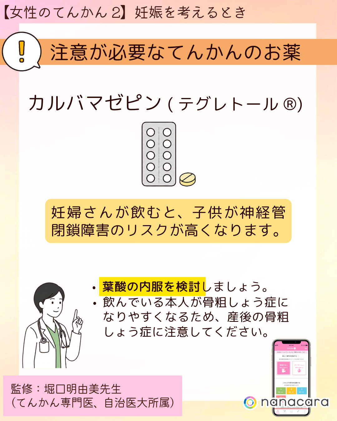 注意が必要なてんかんのお薬 カルバマゼピン(テグレトール®)妊婦さんが飲むと、子供が神経管閉鎖障害のリスクが高くなります。・葉酸の内服を検討しましょう。・飲んでいる本人が骨粗しょう症になりやすくなるため、産後の骨粗しょう症に注意してください。