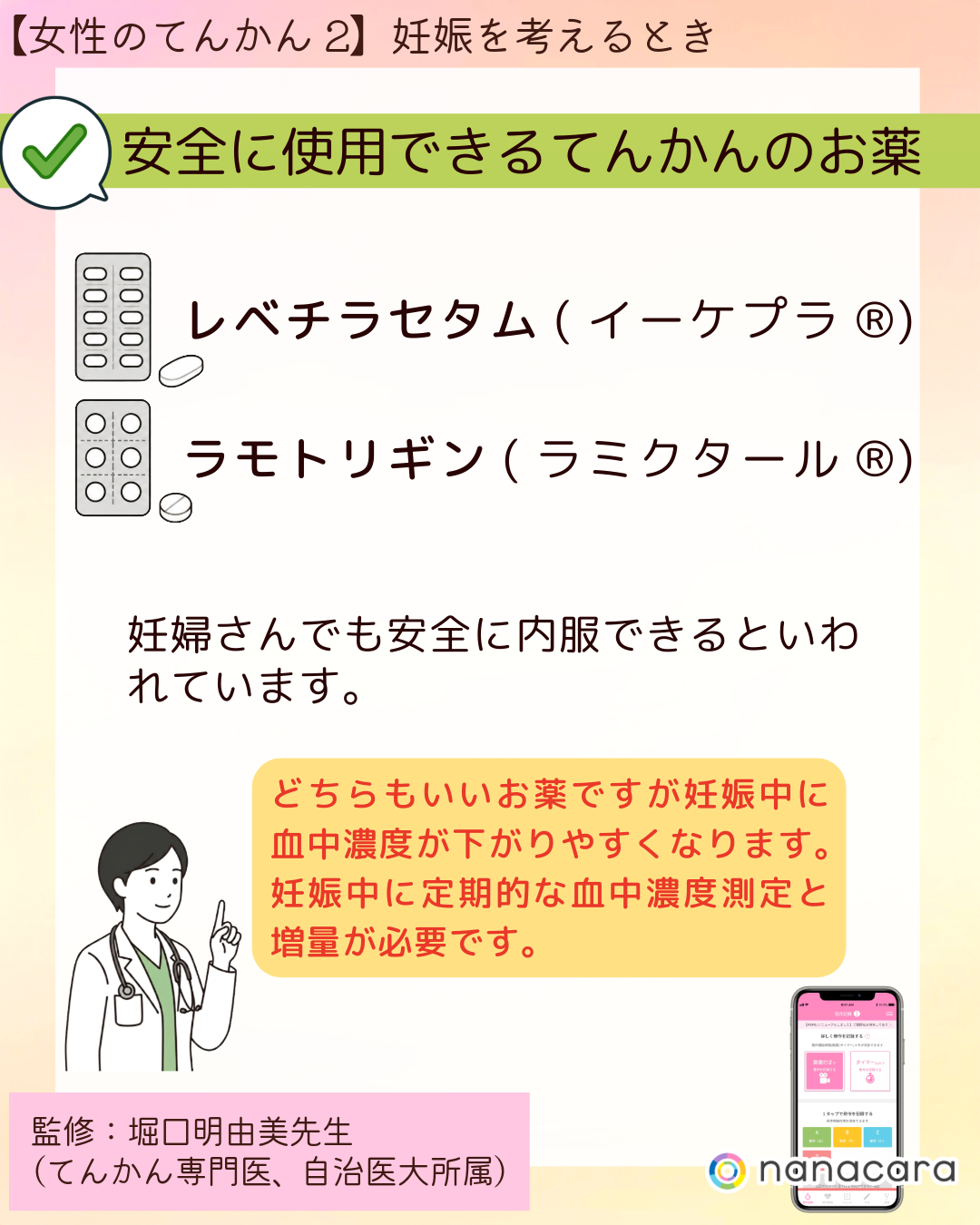 ⁨安全に使用できるてんかんのお薬　レベチラセタム(イーケプラ®)　ラモトリギン(ラミクタール®)　妊婦さんでも安全に内服できるといわれています。どちらもいいお薬ですが妊娠中に血中濃度が下がりやすくなります。妊娠中に定期的な血中濃度測定と増量が必要です。