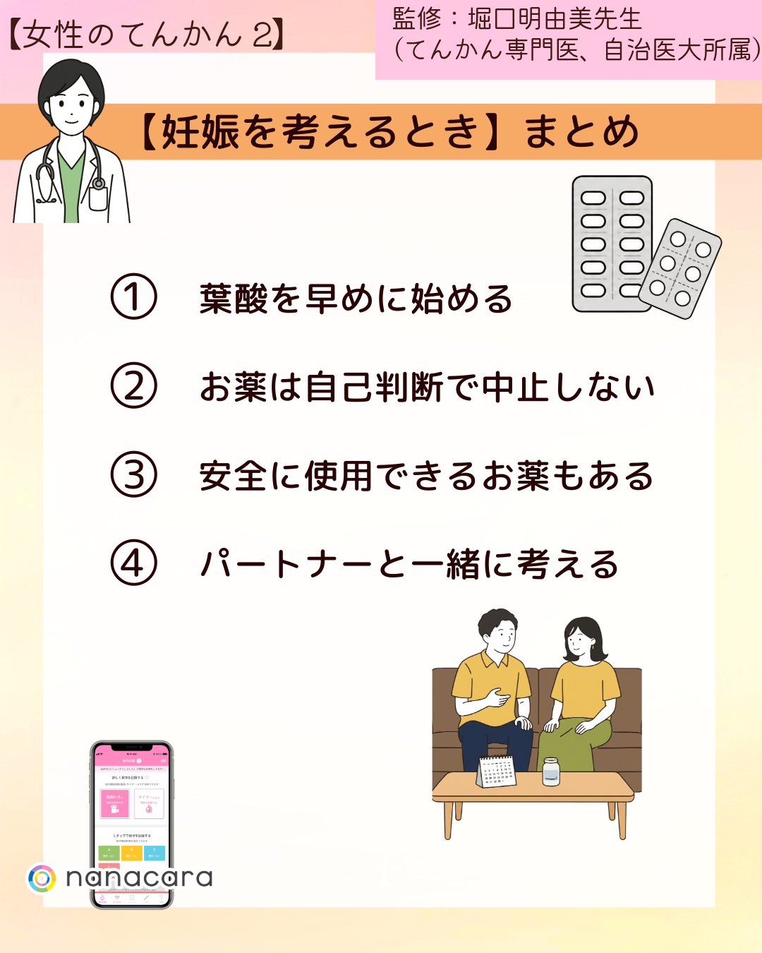 ⁨【妊娠を考えるとき】まとめ　①葉酸を早めに始める　②お薬は自己判断で中止しない　③安全に使用できるお薬もある　④パートナーと一緒に考える