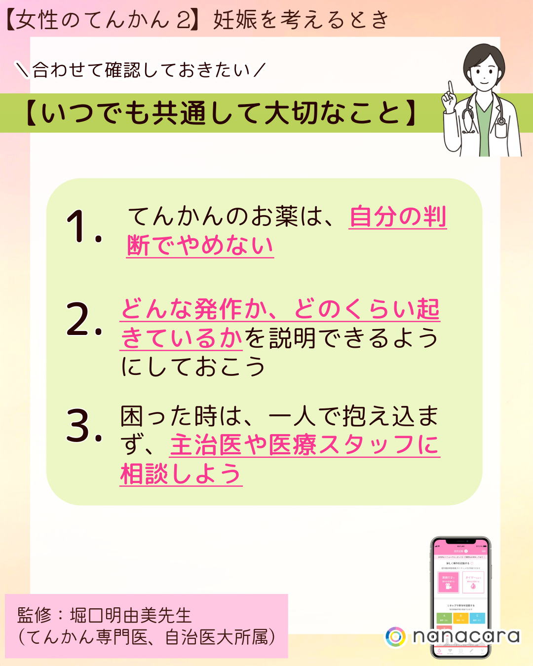 ＼合わせて確認しておきたい／　【いつでも共通して大切なこと】1.てんかんのお薬は、自分の判断でやめない　2.どんな発作か、どのくらい起きているかを説明できるようにしておこう　3.困った時は、一人で抱え込まず、主治医や医療スタッフに相談しよう
