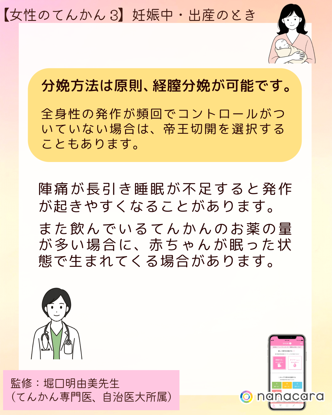 ⁨分娩方法は原則、経膣分娩が可能です。全身性の発作が頻回でコントロールがついていない場合は、帝王切開を選択することもあります。陣痛が長引き睡眠が不足すると発作が起きやすくなることがあります。また飲んでいるてんかんのお薬の量が多い場合に、赤ちゃんが眠った状態で生まれてくる場合があります。