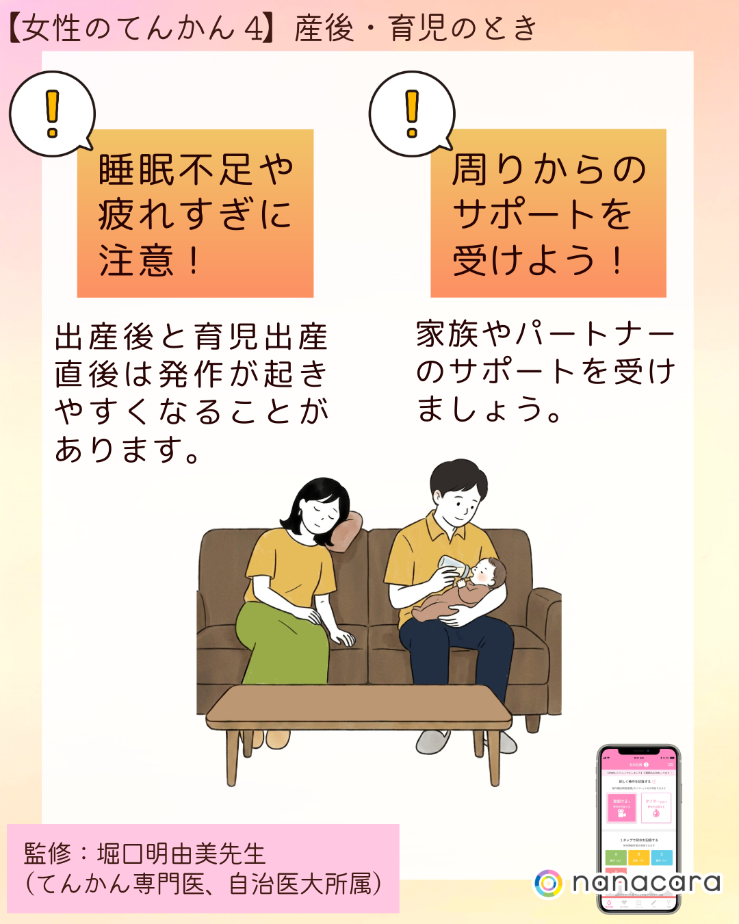 ⁨⁨睡眠不足や疲れすぎに注意! 出産後と育児出産直後は発作が起きやすくなることがあります。周りからのサポートを受けよう！家族やパートナーのサポートを受けましょう。