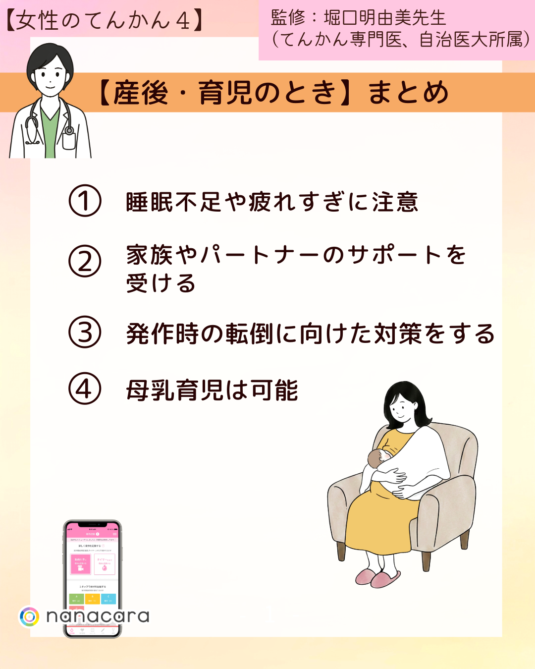 ⁨⁨【産後・育児のとき】まとめ ①睡眠不足や疲れすぎに注意 ②家族やパートナーのサポートを受ける ③発作時の転倒に向けた対策をする ④母乳育児は可能