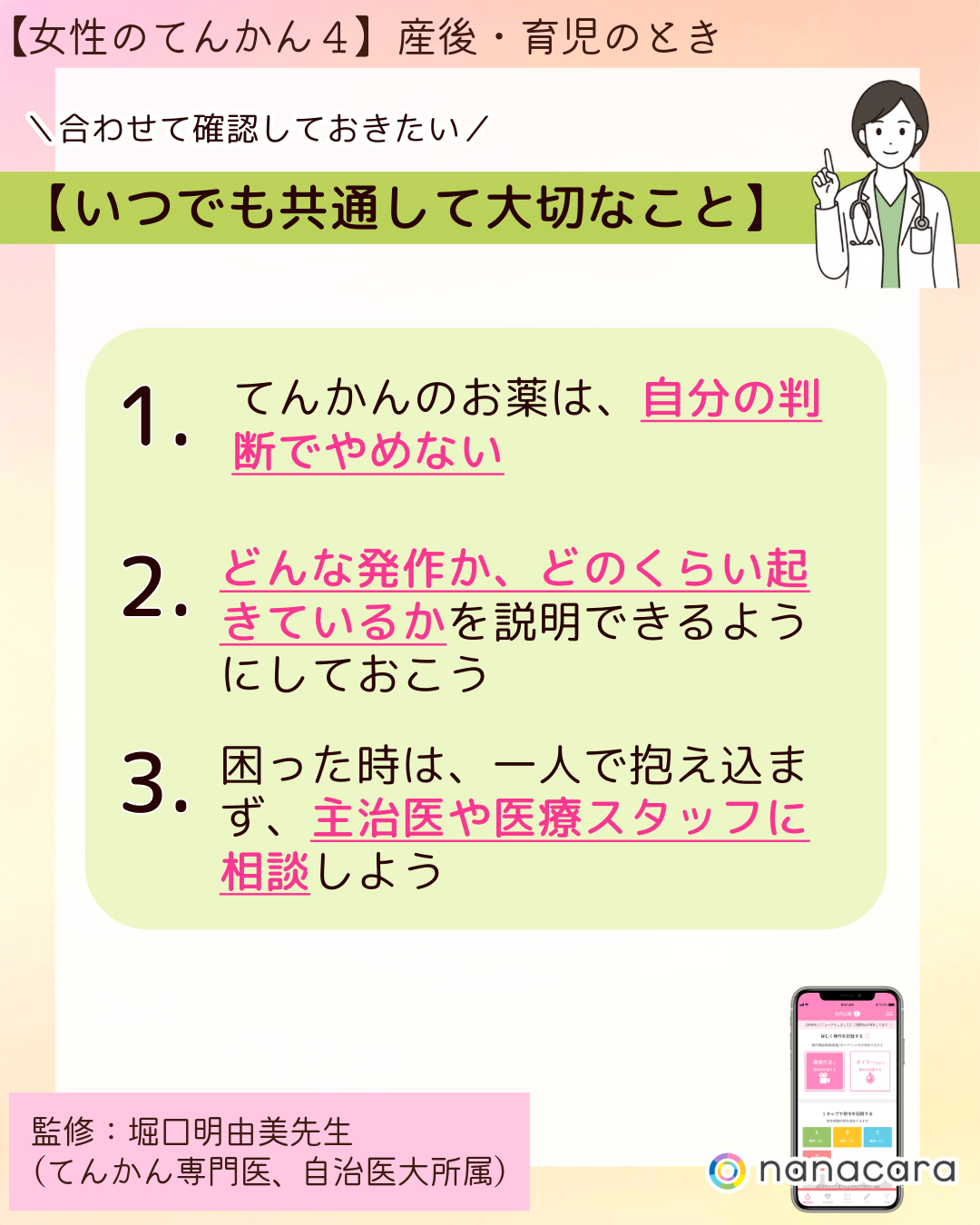 ⁨⁨＼合わせて確認しておきたい／ 【いつでも共通して大切なこと】1.てんかんのお薬は、自分の判断でやめない 2.どんな発作か、どのくらい起きているかを説明できるようにしておこう 3.困った時は、一人で抱え込まず、主治医や医療スタッフに相談しよう