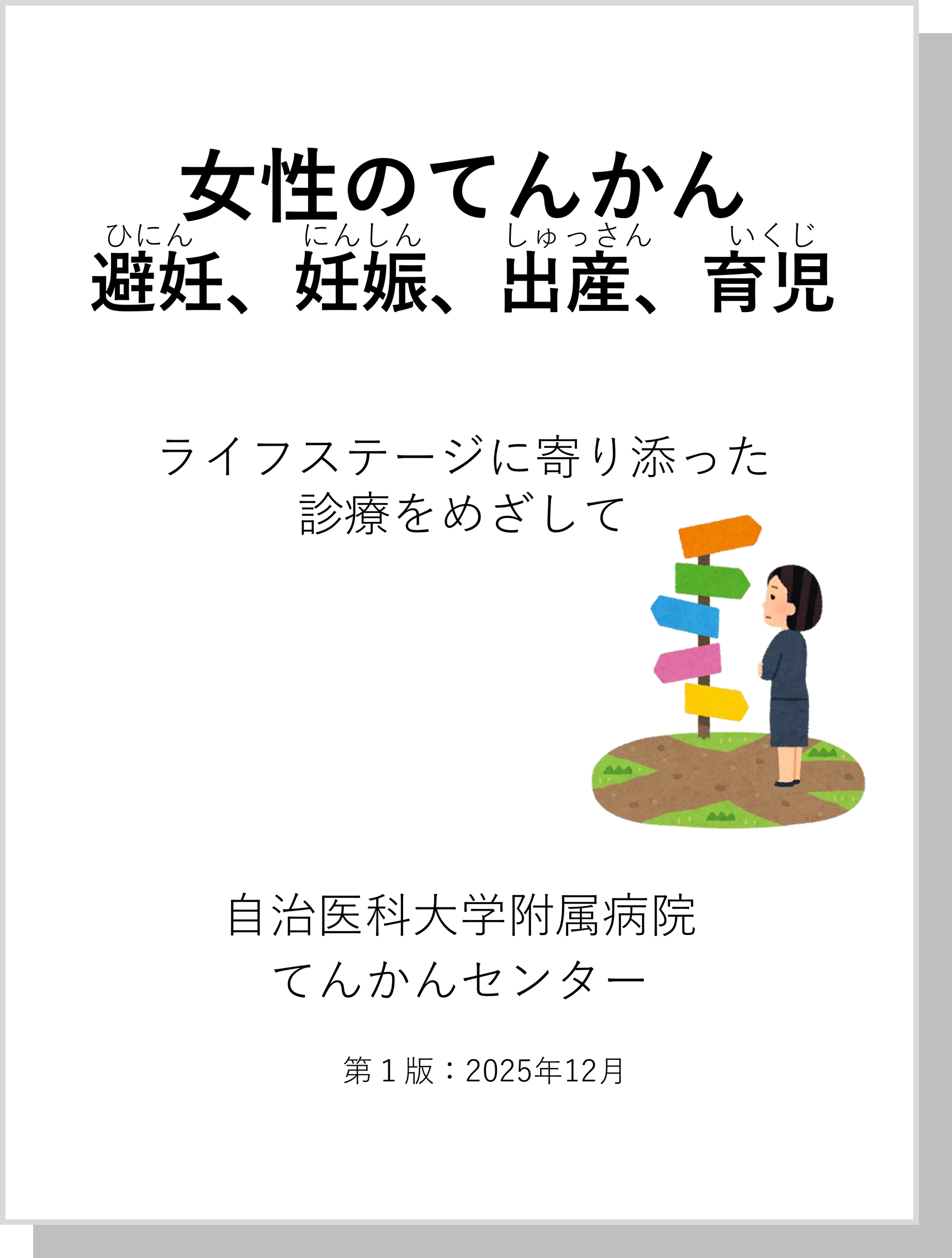 女性のてんかん 避妊、妊娠、出産、育児 ライフステージに寄り添った診療をめざして