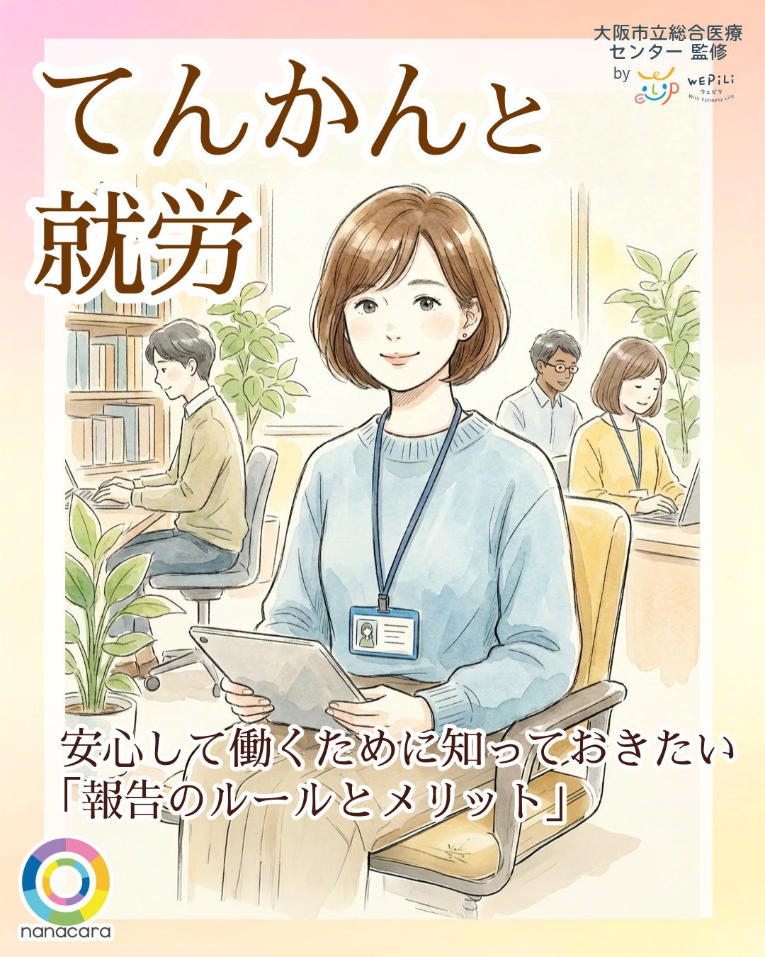 てんかんと就労​
