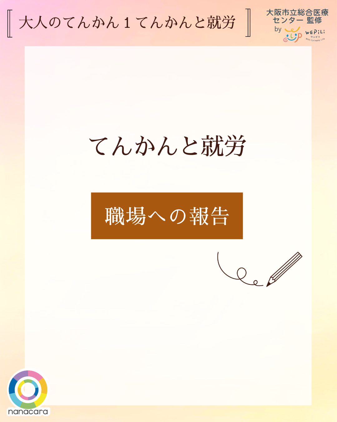 大人のてんかん1てんかんと就労 職場への報告